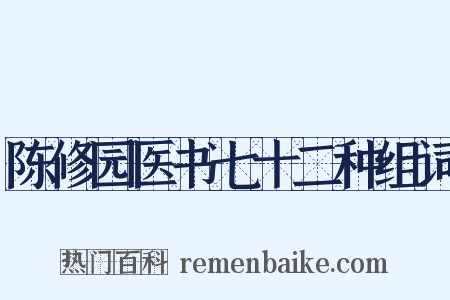 陈修园医书七十二种组词是什么意思的图片